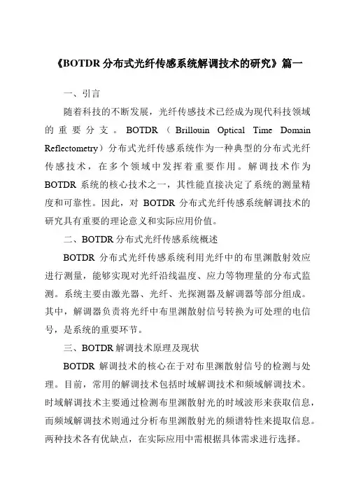 《2024年BOTDR分布式光纤传感系统解调技术的研究》范文
