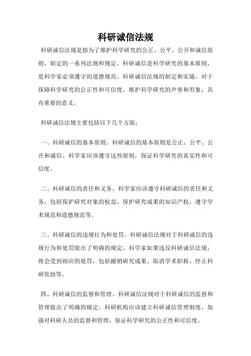 科研诚信法规