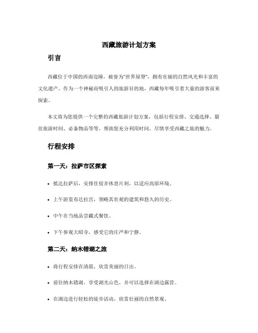 西藏旅游计划方案