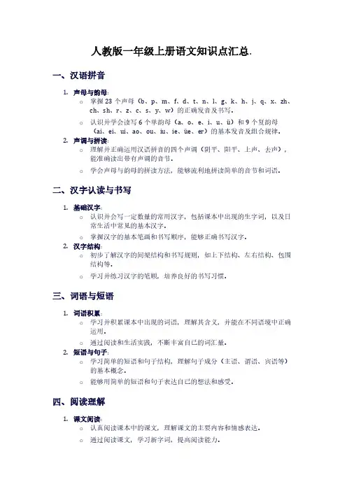 人教版一年级上册语文知识点汇总