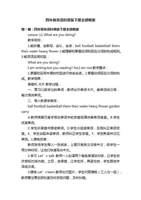 四年级英语科普版下册全部教案