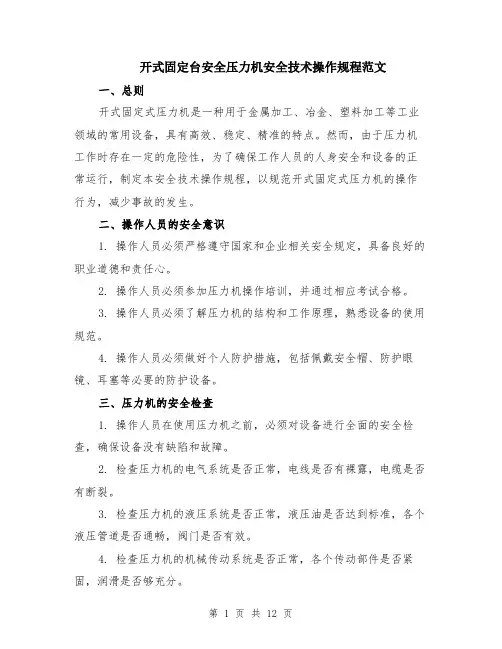 开式固定台安全压力机安全技术操作规程范文（4篇）