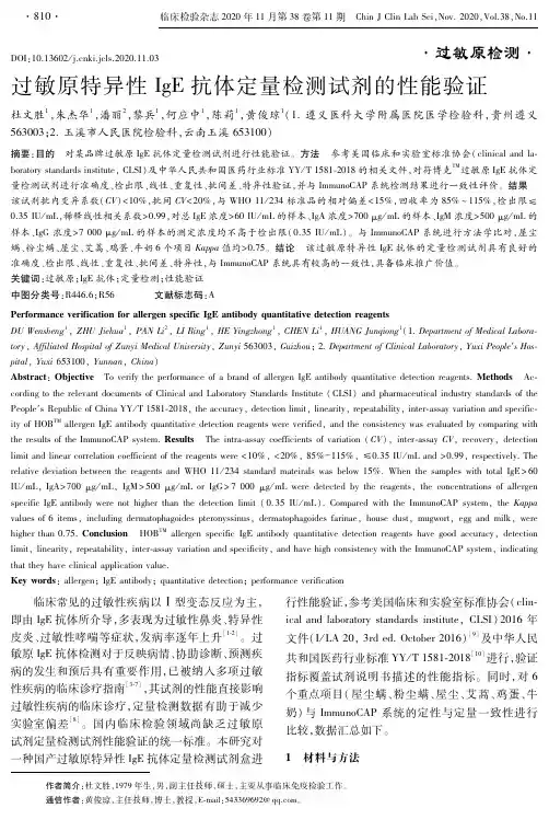 过敏原特异性IgE抗体定量检测试剂的性能验证