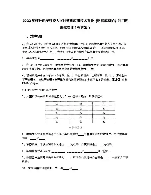 2022年桂林电子科技大学计算机应用技术专业《数据库概论》科目期末试卷B(有答案)