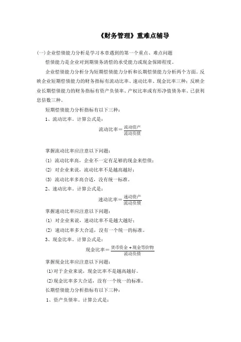 《财务管理》重难点辅导