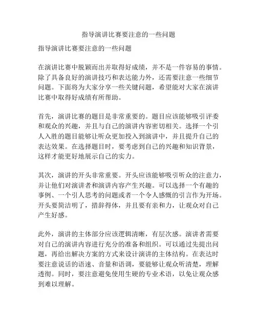 指导演讲比赛要注意的一些问题