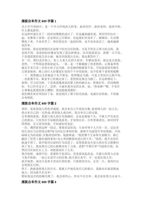 我告别了自卑的作文600