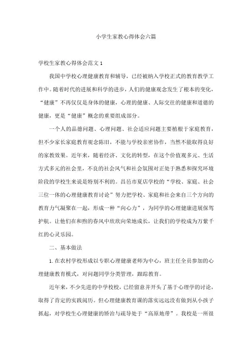 小学生家教心得体会六篇