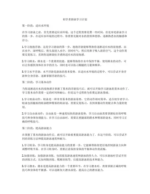 初学者游泳学习计划