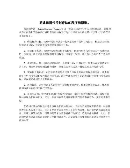 简述运用代币制疗法的程序和原则。