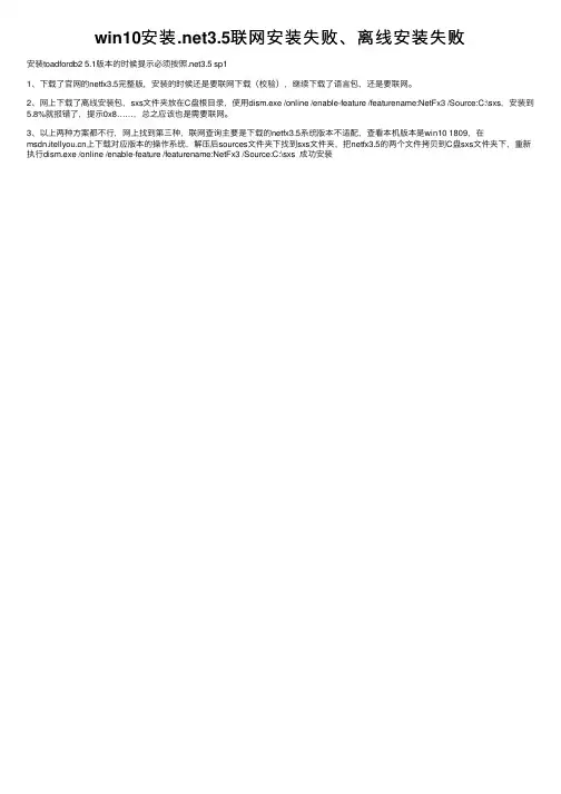 win10安装.net3.5联网安装失败、离线安装失败