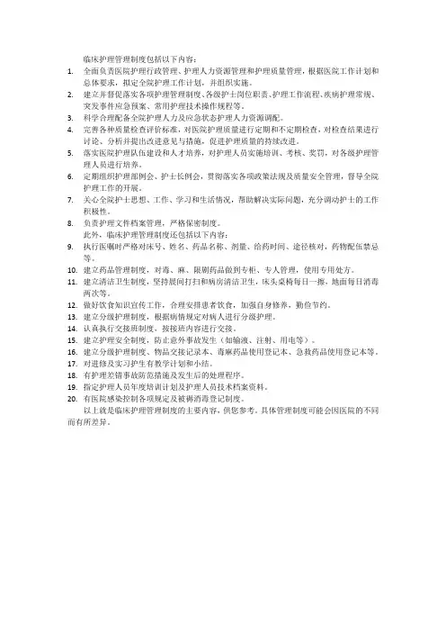 临床护理管理制度