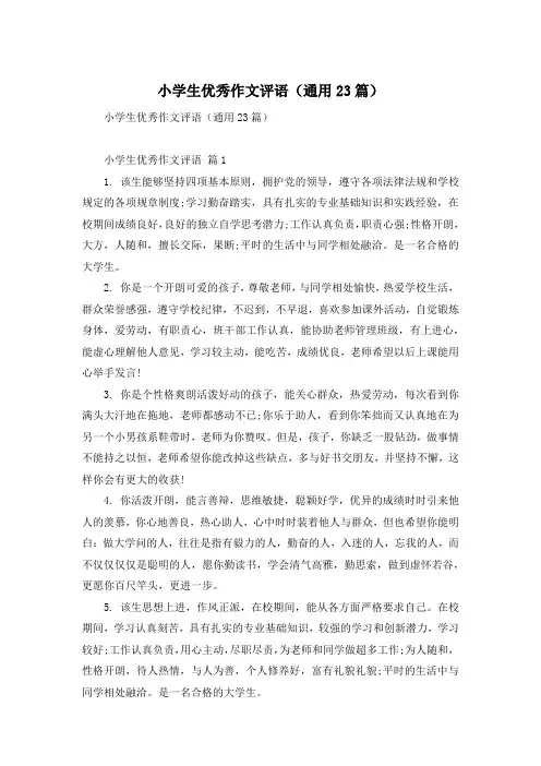 小学生优秀作文评语(通用23篇)