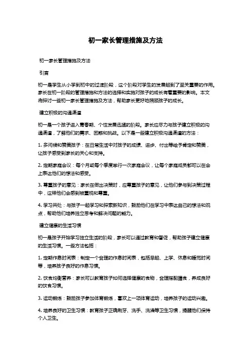 初一家长管理措施及方法