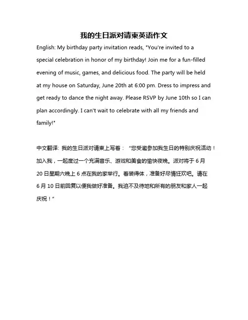 我的生日派对请柬英语作文