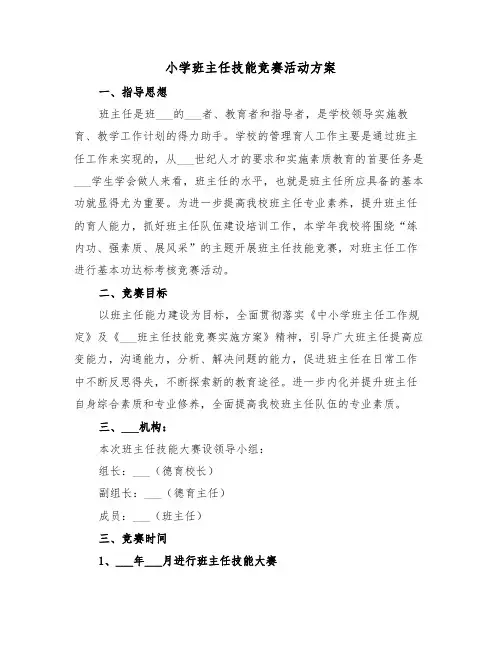小学班主任技能竞赛活动方案(二篇)