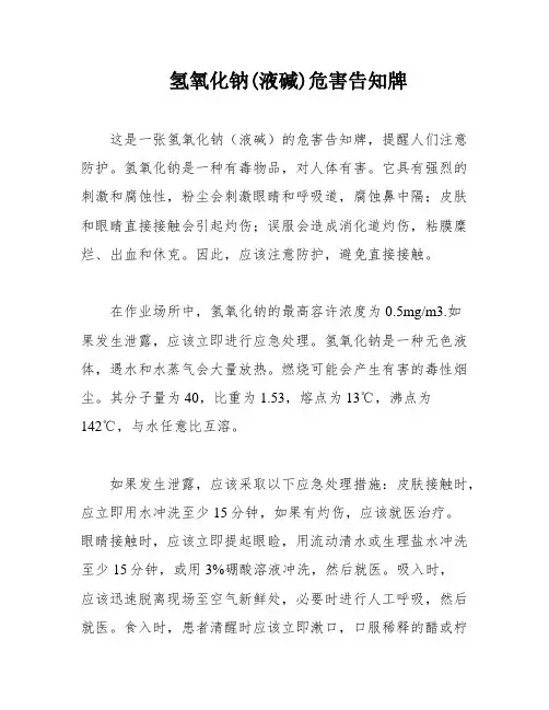 氢氧化钠(液碱)危害告知牌