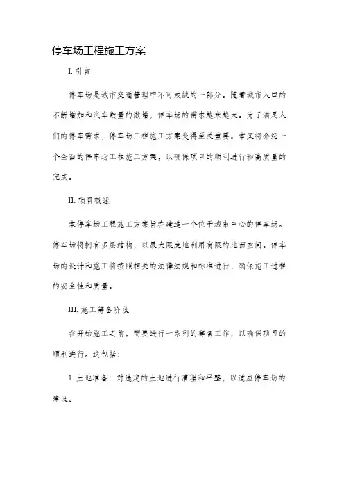 停车场工程施工方案