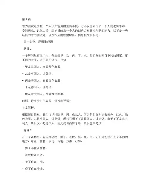 经典智力测试题及答案(3篇)
