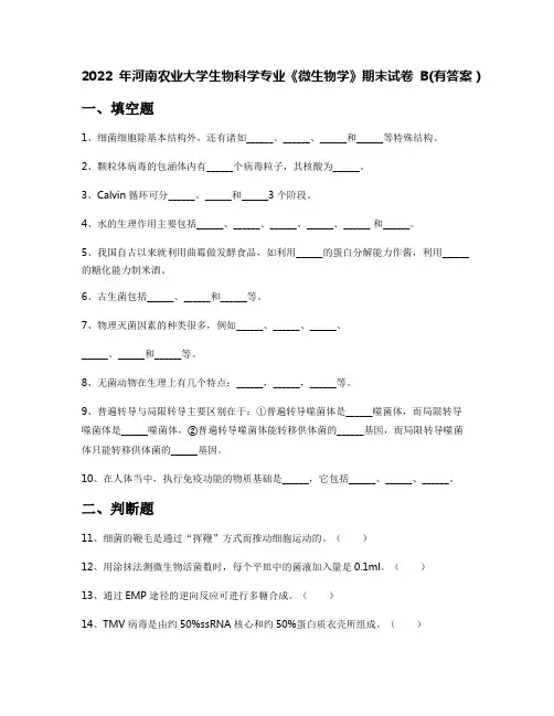 2022年河南农业大学生物科学专业《微生物学》期末试卷B(有答案)