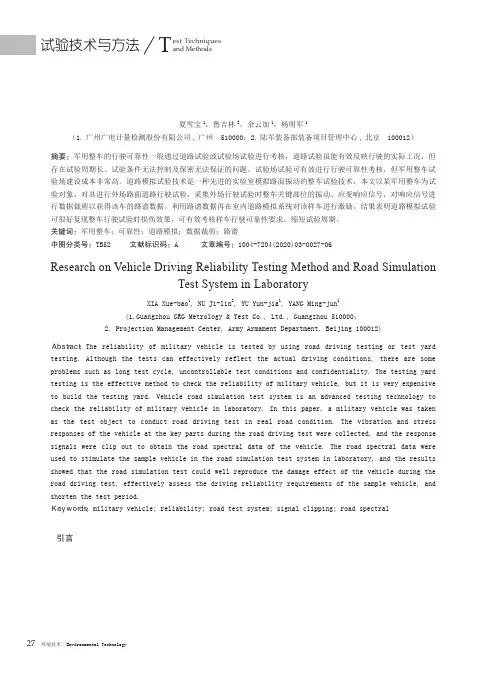 整车行驶可靠性与室内道路模拟试验技术方法研究