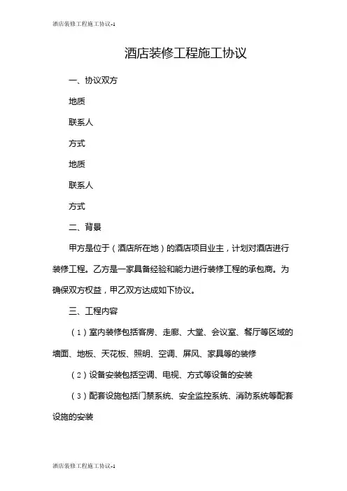 酒店装修工程施工协议