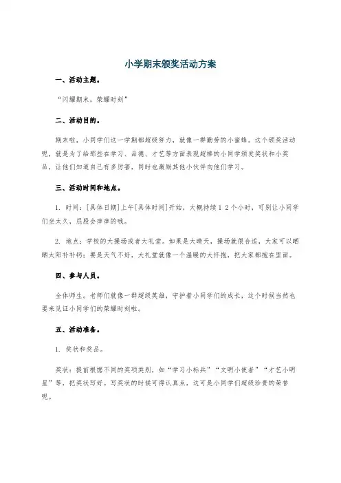 小学期末颁奖活动方案