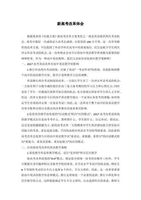 新高考改革体会 英语