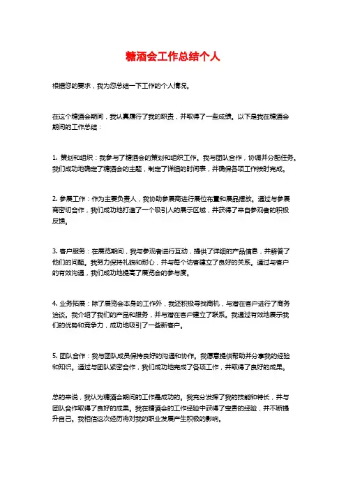 糖酒会工作总结个人