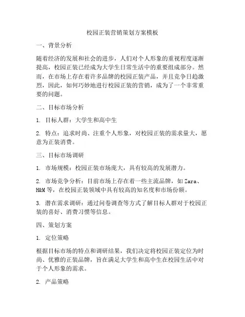 校园正装营销策划方案模板