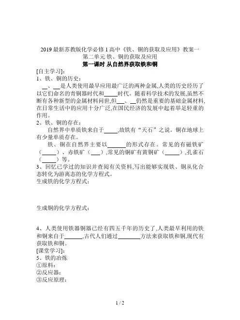 2019最新苏教版化学必修1高中《铁、铜的获取及应用》教案一