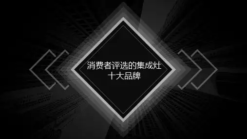 消费者评选的集成灶十大品牌