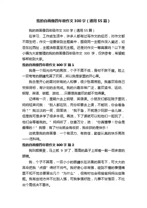 我的自画像四年级作文300字（通用55篇）