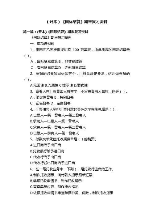 （开本）《国际结算》期末复习资料
