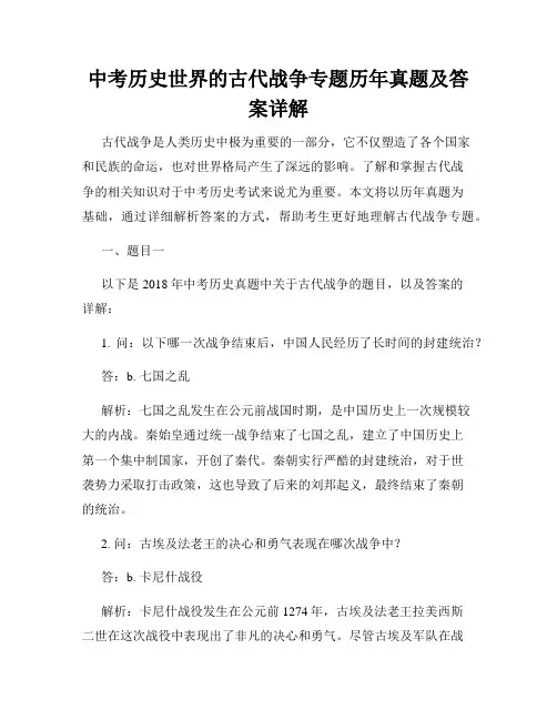 中考历史世界的古代战争专题历年真题及答案详解