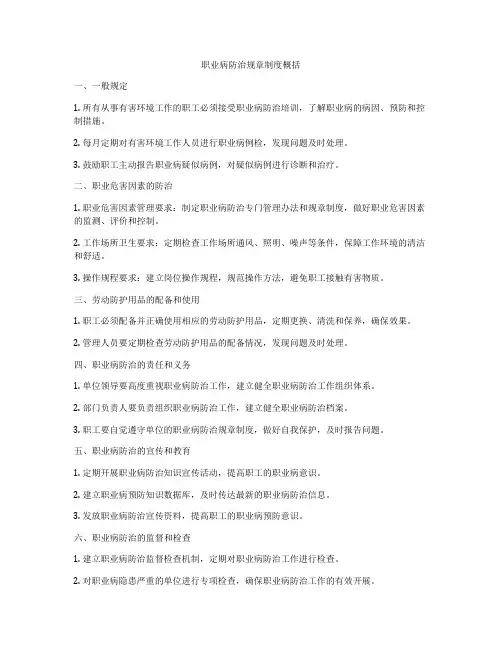 职业病防治规章制度概括
