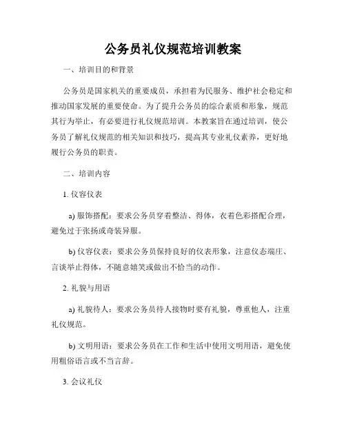 公务员礼仪规范培训教案