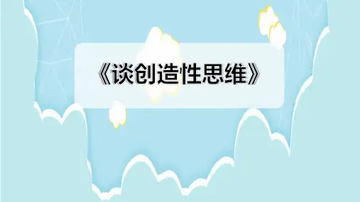 第20课《谈创造性思维》课件(共23张ppt)++2023-2024学年统编版语文九年级上册
