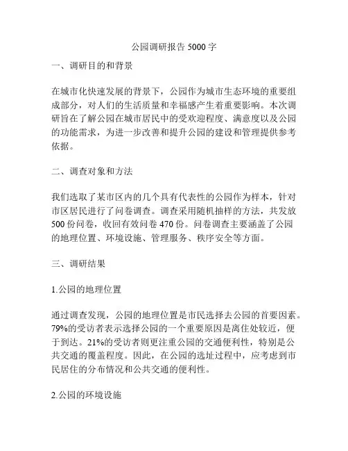公园调研报告5000字