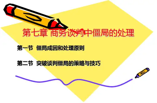商务谈判中僵局的处理