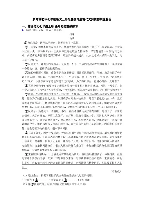 新部编初中七年级语文上册配套练习册现代文阅读答案含解析