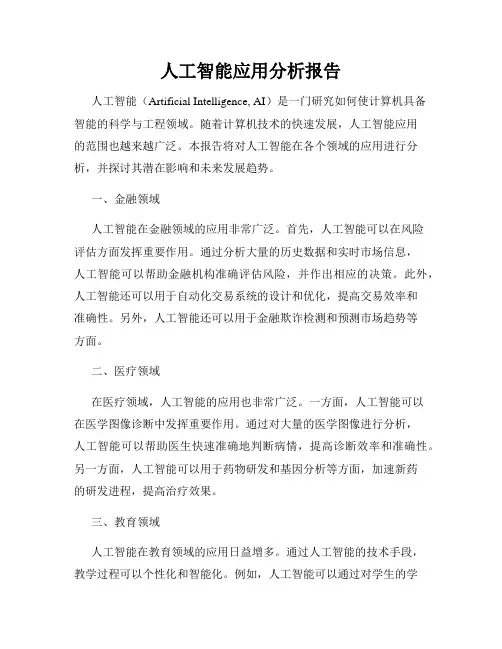 人工智能应用分析报告