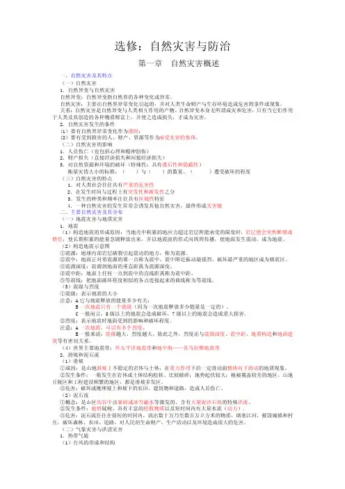 选修：自然灾害与防治