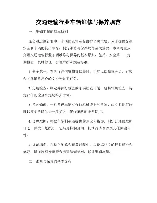 交通运输行业车辆维修与保养规范