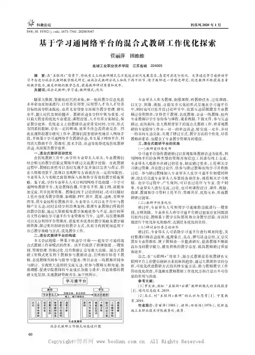 基于学习通网络平台的混合式教研工作优化探索