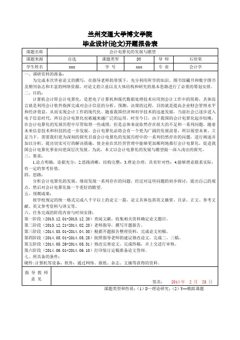 关于会计电算化的开题报告