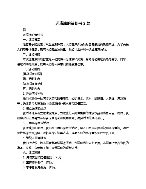 送清凉的策划书3篇