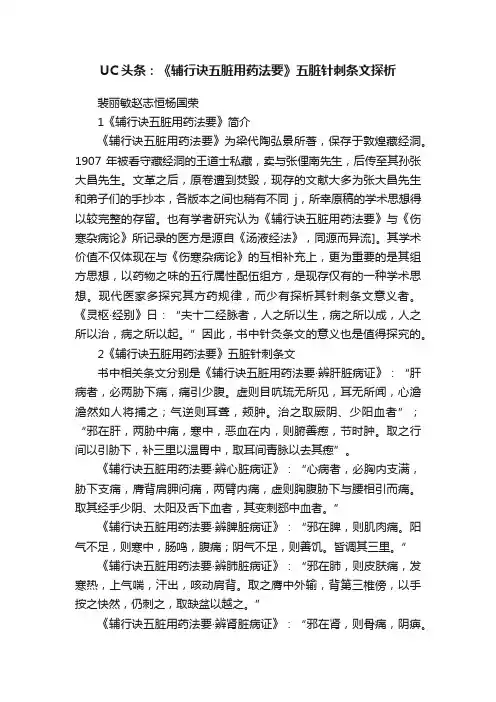 UC头条：《辅行诀五脏用药法要》五脏针刺条文探析