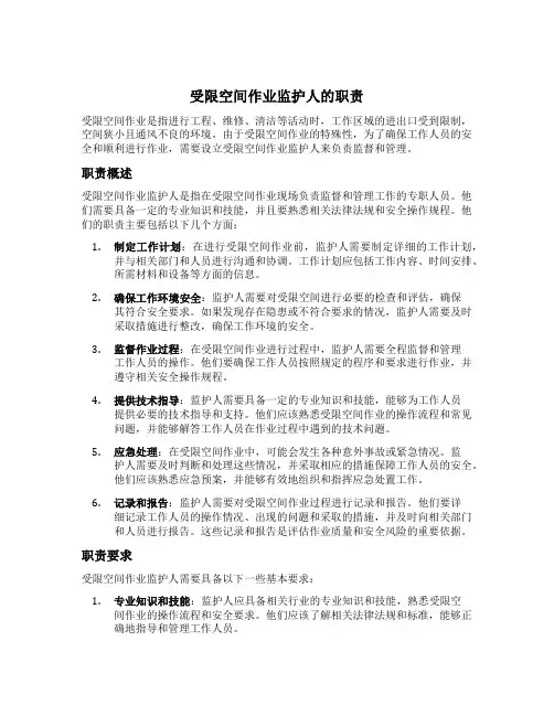 受限空间作业监护人的职责