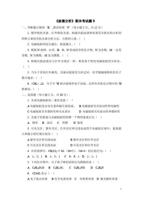 《波谱分析》期末考试题B